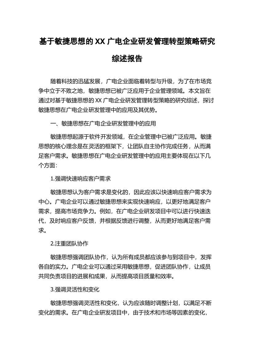 基于敏捷思想的XX广电企业研发管理转型策略研究综述报告