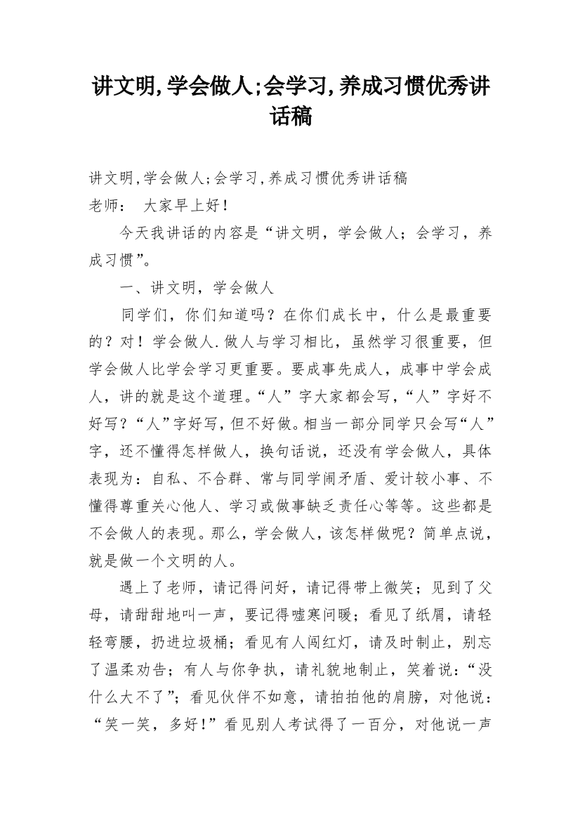 讲文明,学会做人;会学习,养成习惯优秀讲话稿