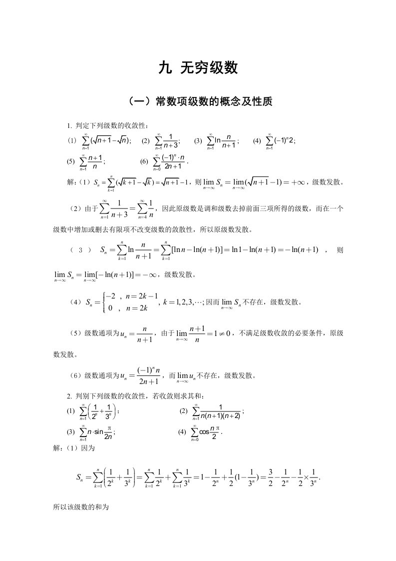 无穷级数(1-4)节习题及答案