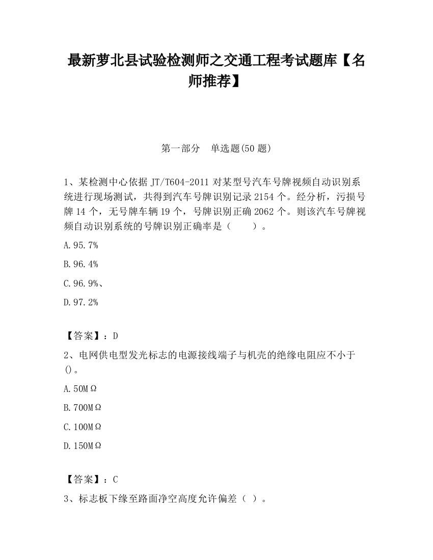 最新萝北县试验检测师之交通工程考试题库【名师推荐】