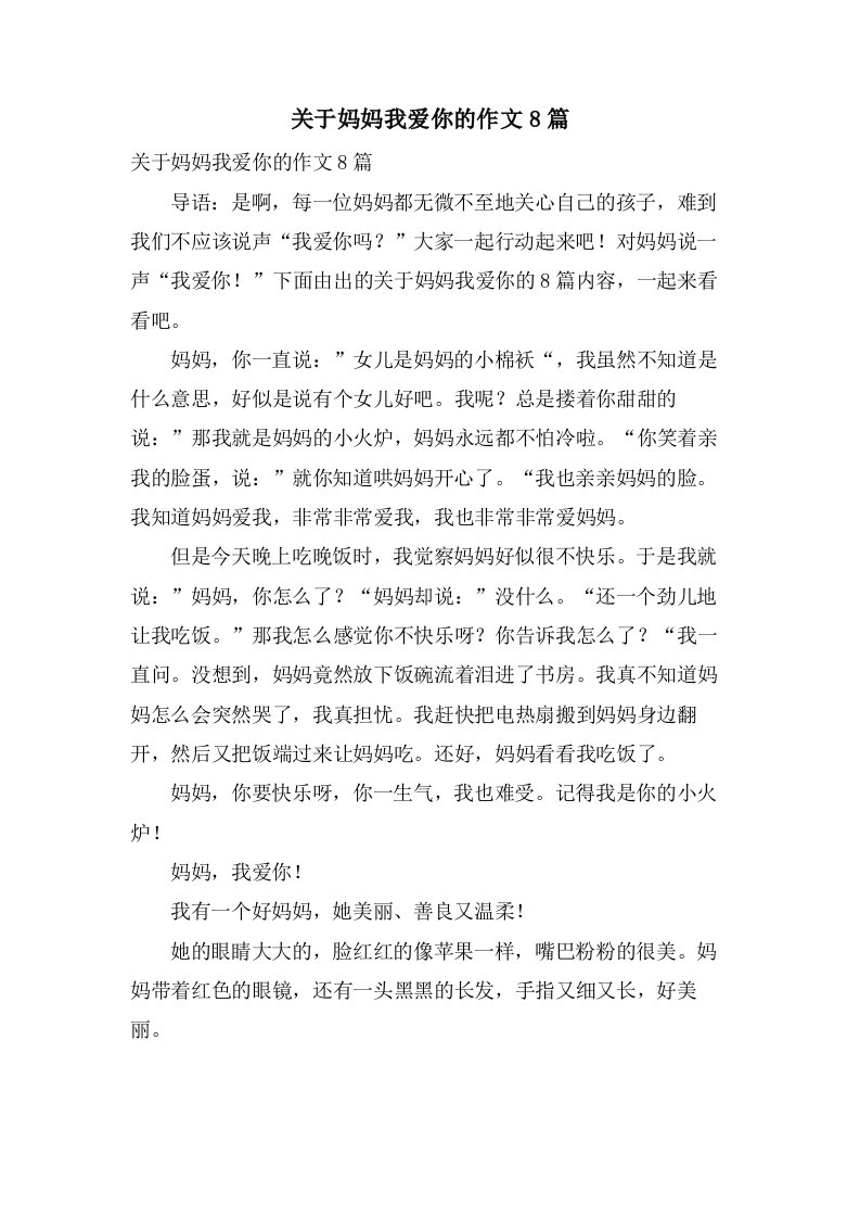 关于妈妈我爱你的作文8篇