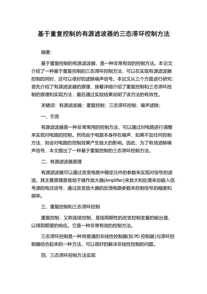 基于重复控制的有源滤波器的三态滞环控制方法