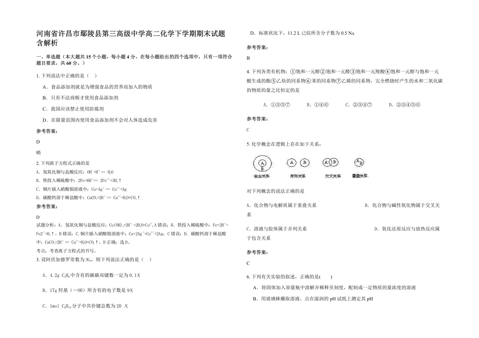 河南省许昌市鄢陵县第三高级中学高二化学下学期期末试题含解析