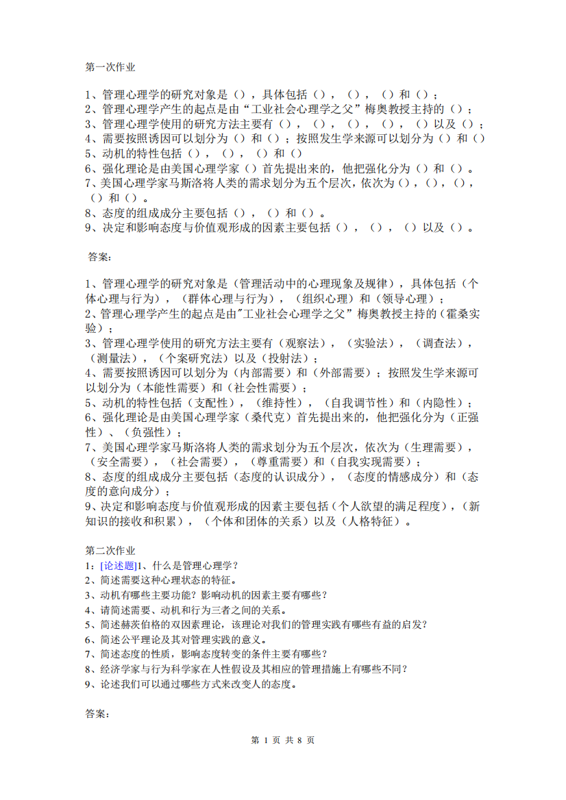 (完整版)西南大学《管理心理学》网上作业题及答案