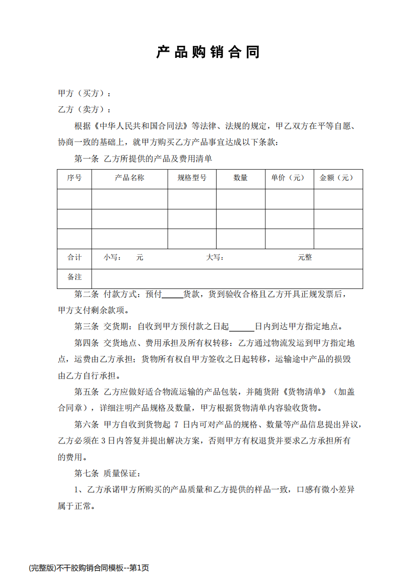 (完整版)不干胶购销合同模板