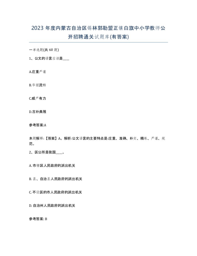 2023年度内蒙古自治区锡林郭勒盟正镶白旗中小学教师公开招聘通关试题库有答案