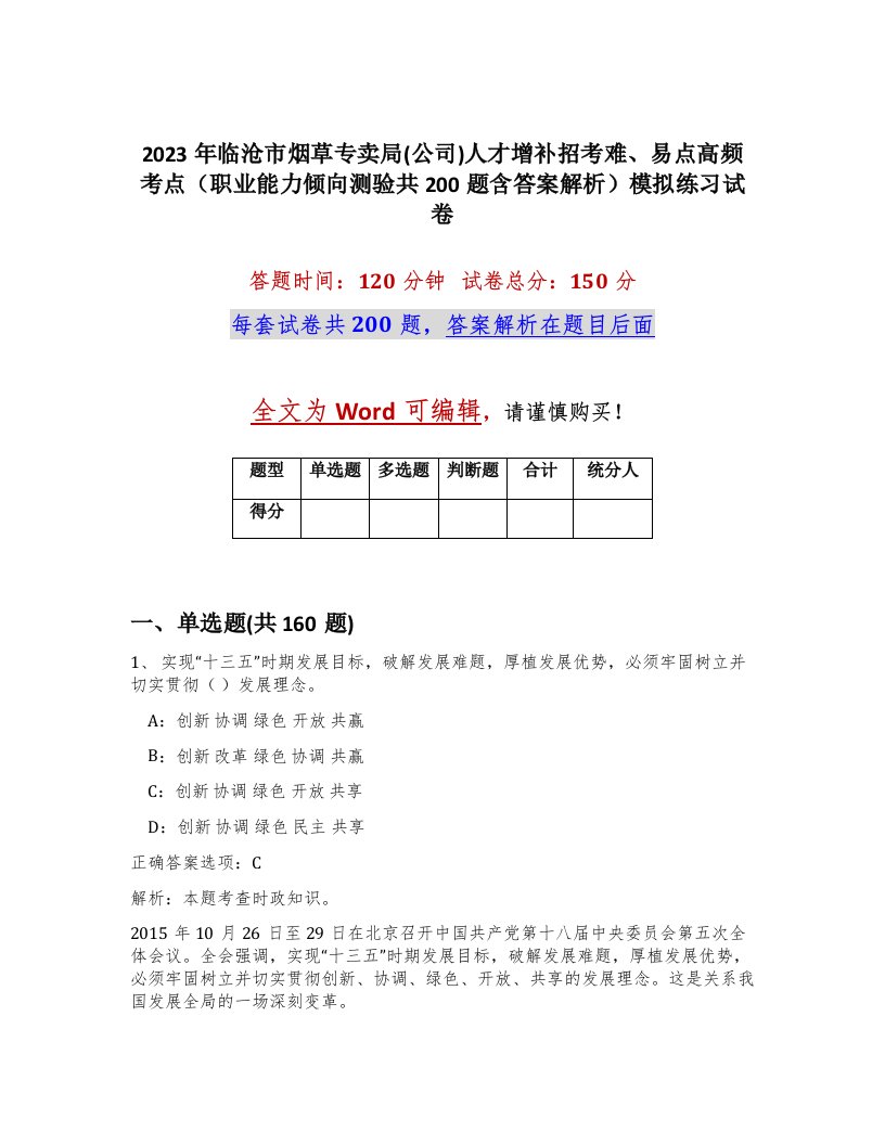 2023年临沧市烟草专卖局公司人才增补招考难易点高频考点职业能力倾向测验共200题含答案解析模拟练习试卷