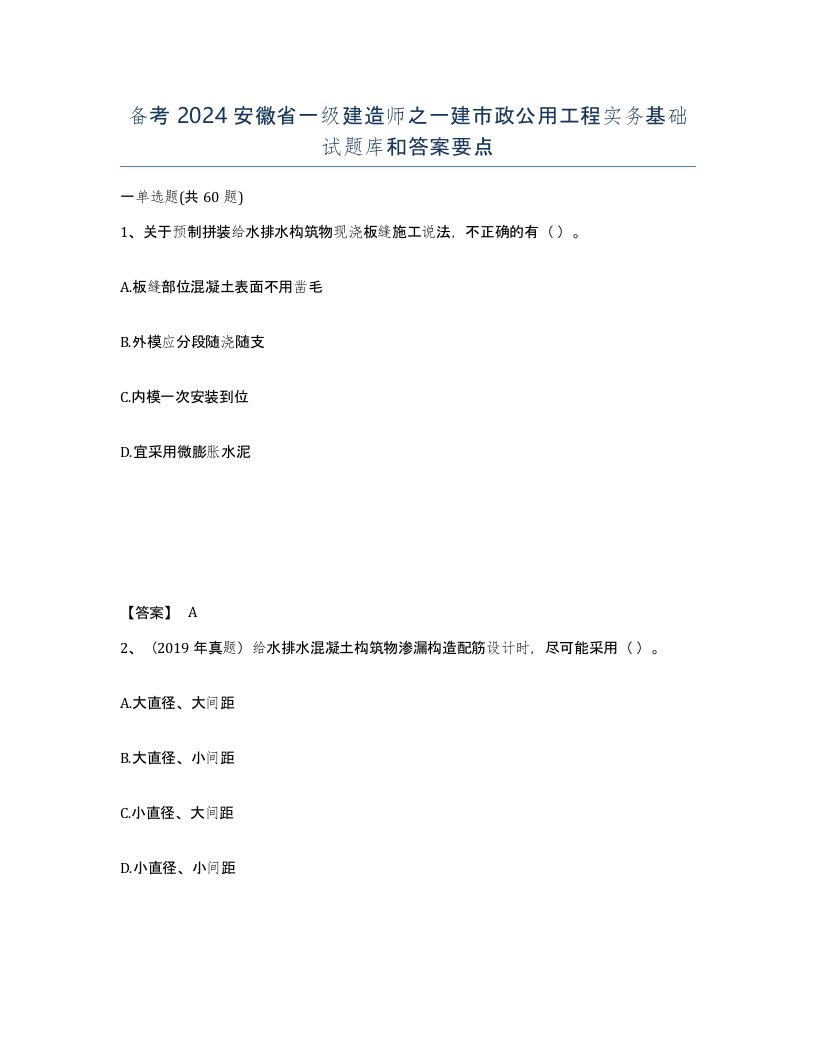 备考2024安徽省一级建造师之一建市政公用工程实务基础试题库和答案要点