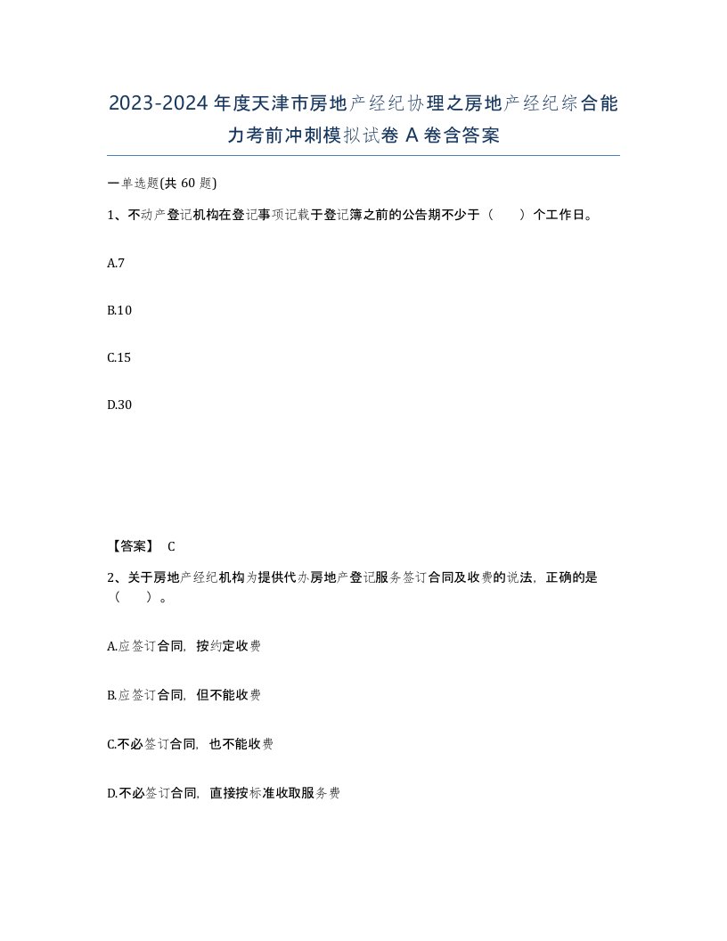 2023-2024年度天津市房地产经纪协理之房地产经纪综合能力考前冲刺模拟试卷A卷含答案