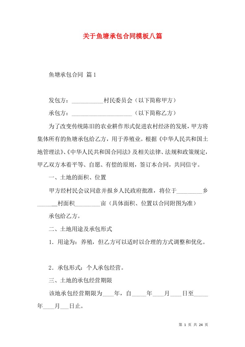 关于鱼塘承包合同模板八篇