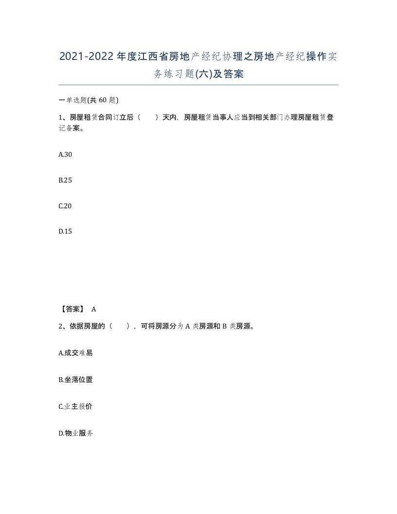 2021-2022年度江西省房地产经纪协理之房地产经纪操作实务练习题六及答案