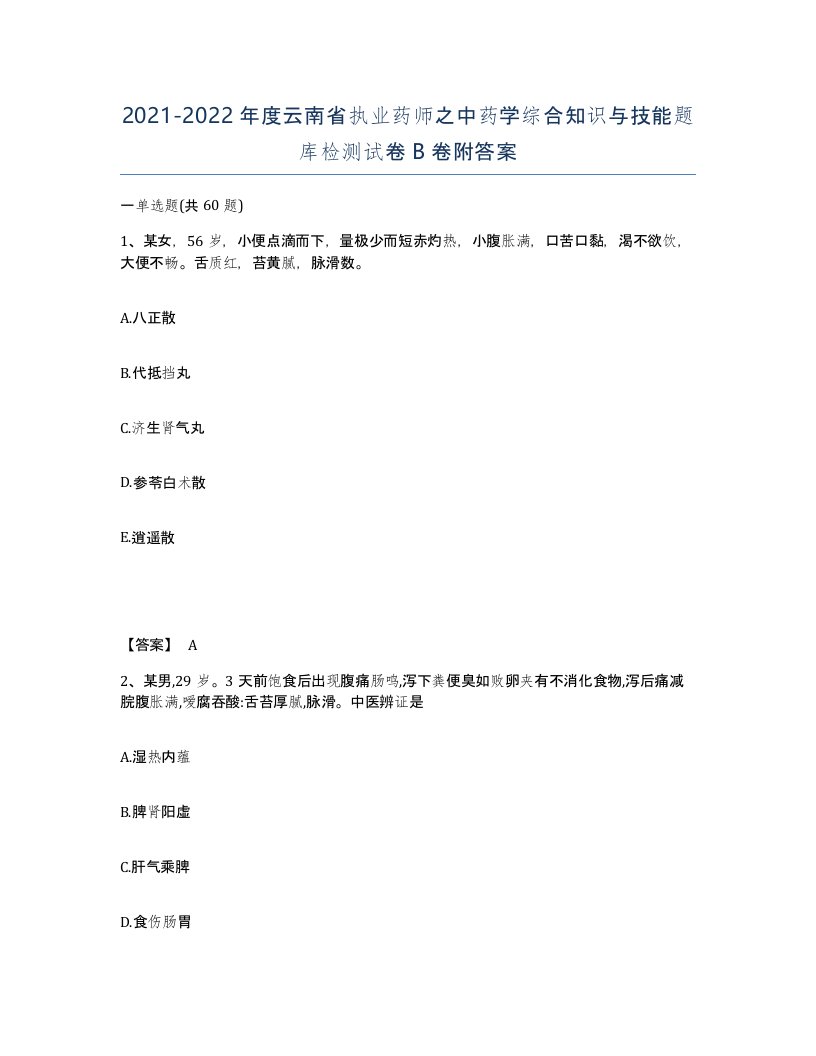 2021-2022年度云南省执业药师之中药学综合知识与技能题库检测试卷B卷附答案