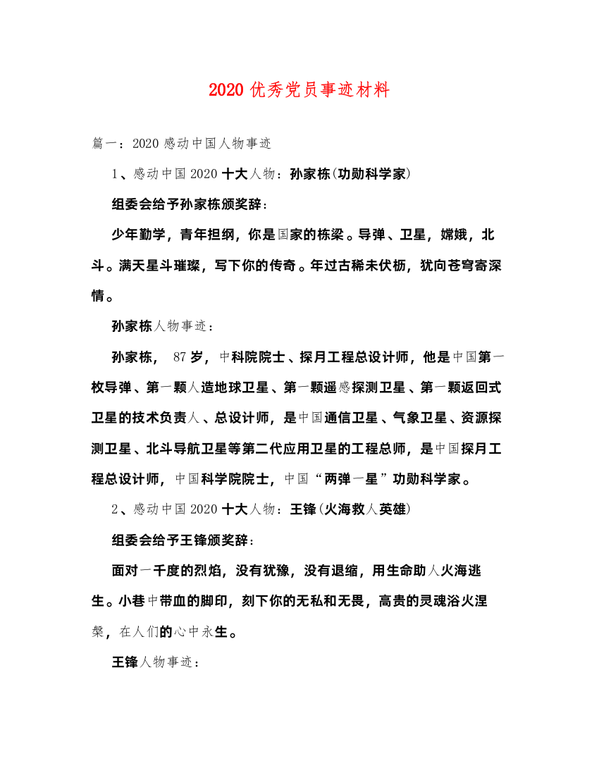 20222020优秀党员事迹材料（精品范文）