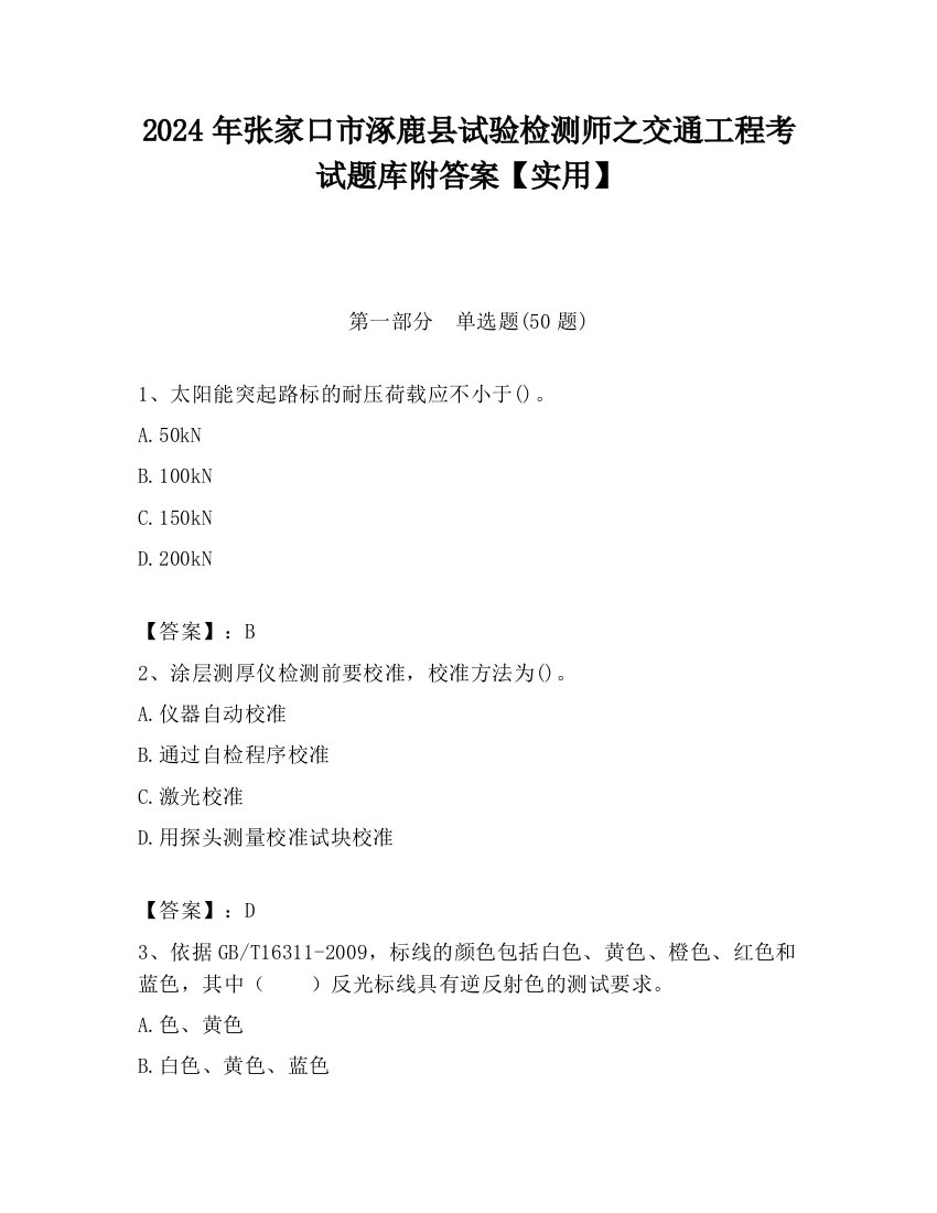 2024年张家口市涿鹿县试验检测师之交通工程考试题库附答案【实用】