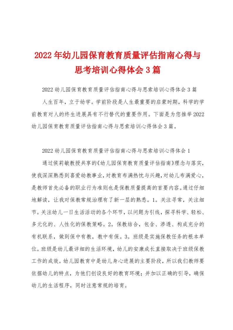 2022年幼儿园保育教育质量评估指南心得与思考培训心得体会3篇