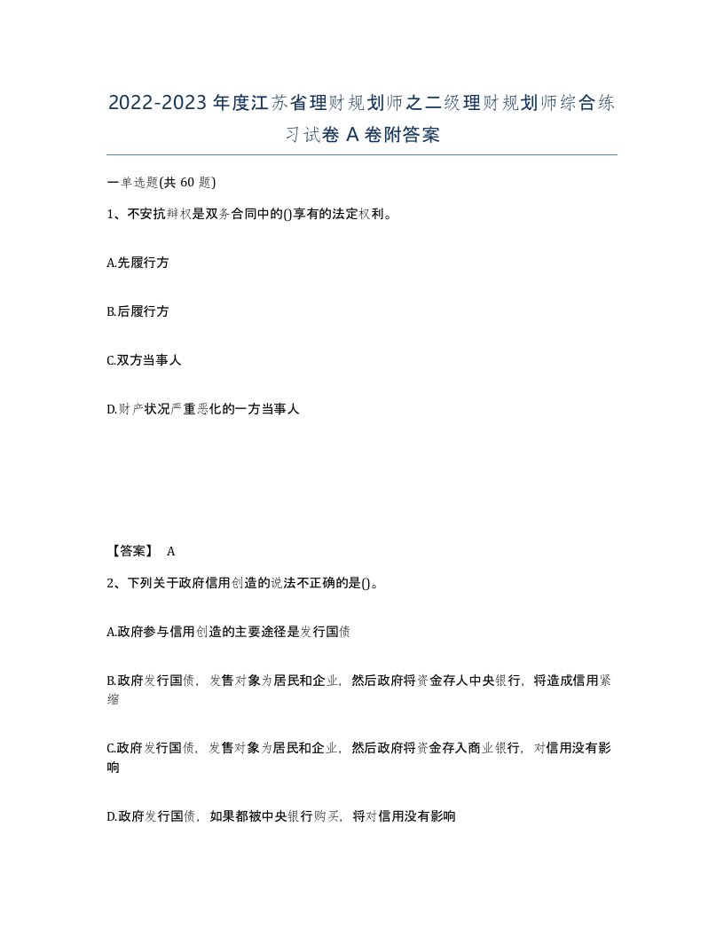 2022-2023年度江苏省理财规划师之二级理财规划师综合练习试卷A卷附答案