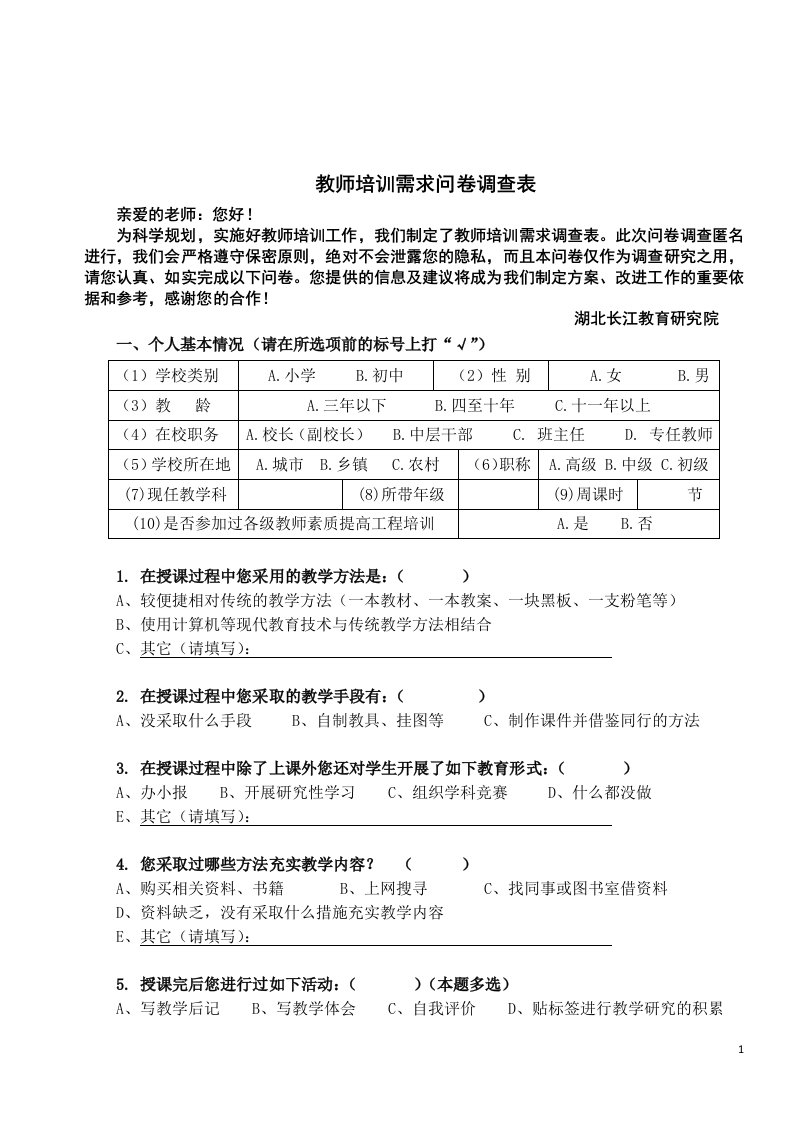 老师培训需求问卷调查表