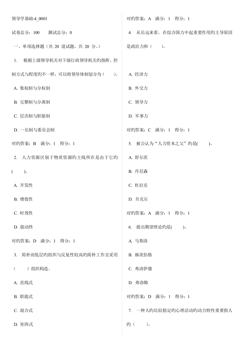 2023年领导学基础电大网考题库至文档