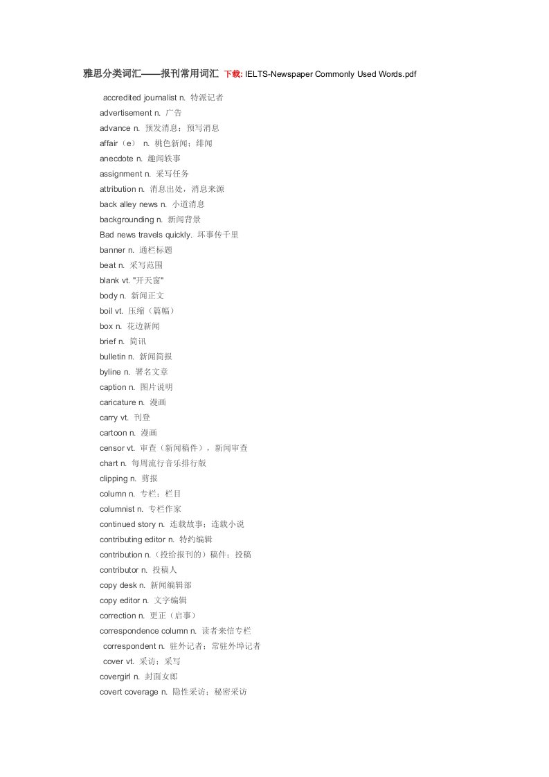 雅思分类词汇——报刊常用词汇