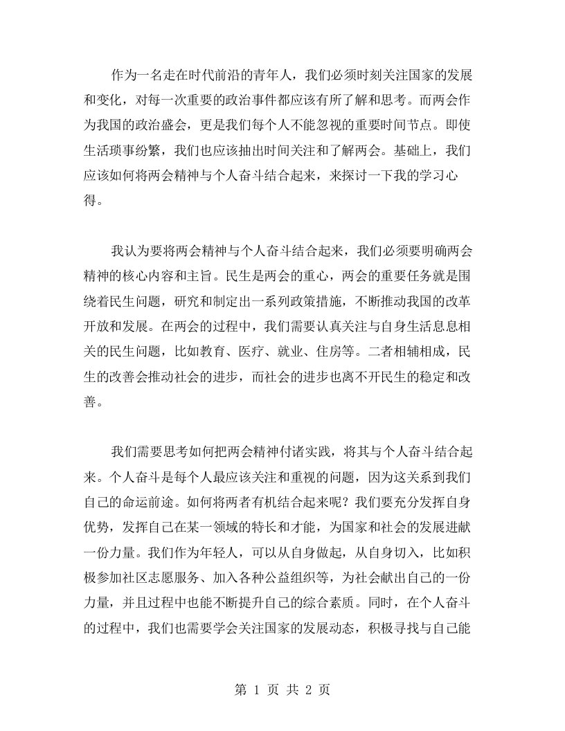 如何将两会精神与个人奋斗结合起来，探讨我的学习心得