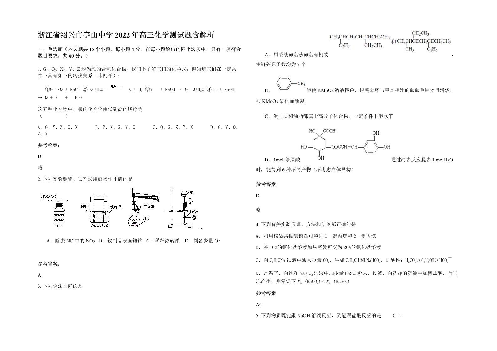 浙江省绍兴市亭山中学2022年高三化学测试题含解析