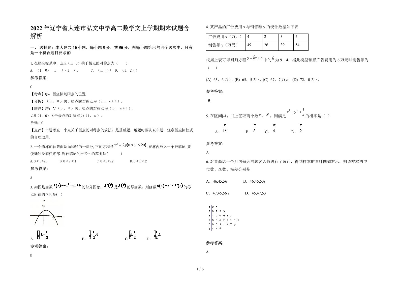 2022年辽宁省大连市弘文中学高二数学文上学期期末试题含解析