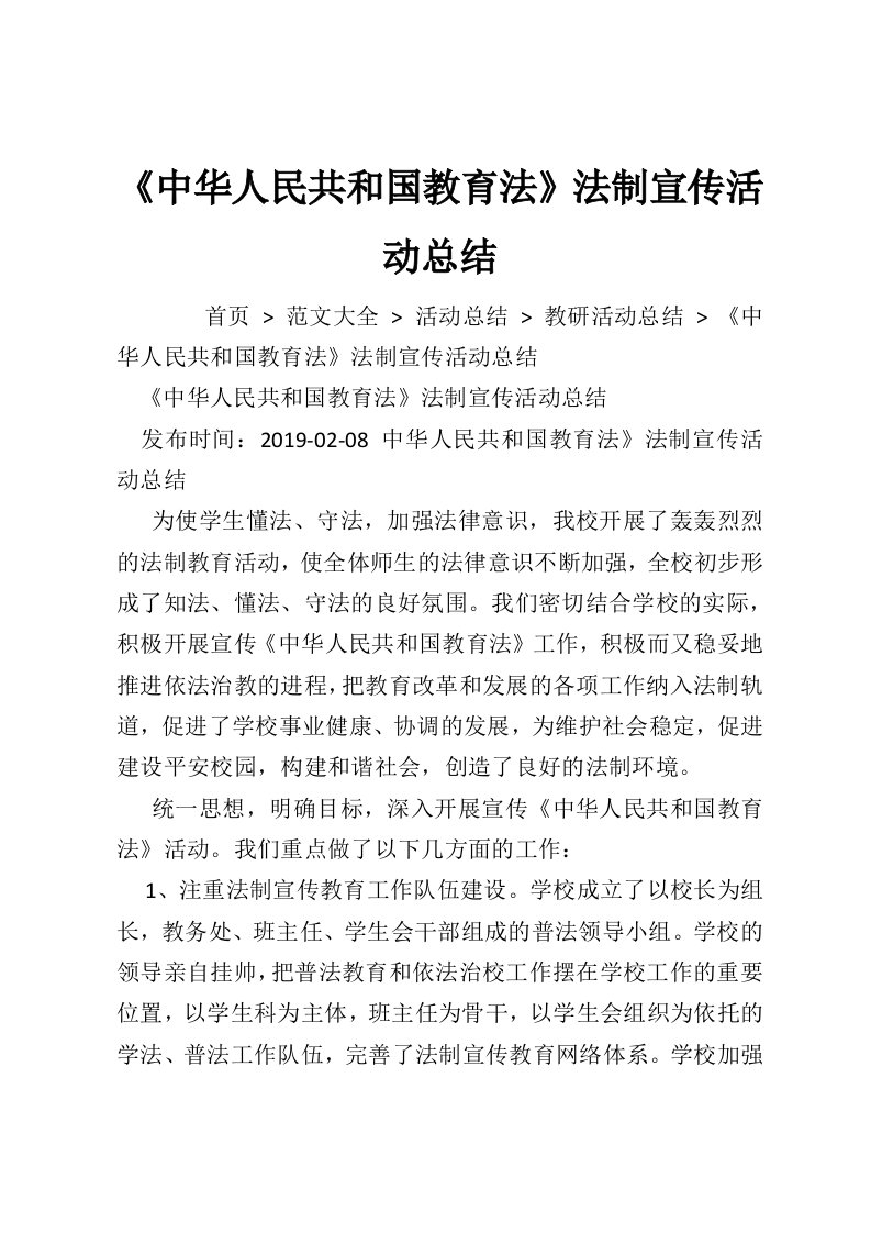 《中华人民共和国教育法》法制宣传活动总结