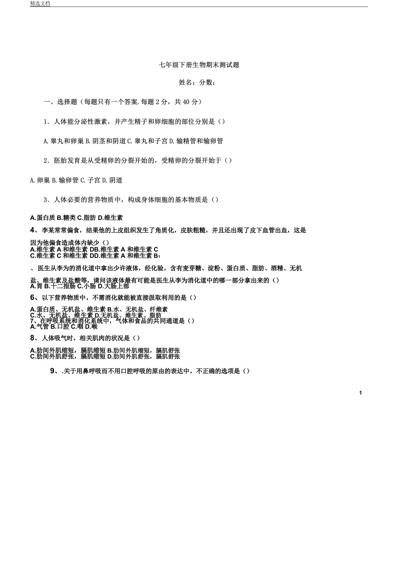 人教版七年级下册生物期末测试题含