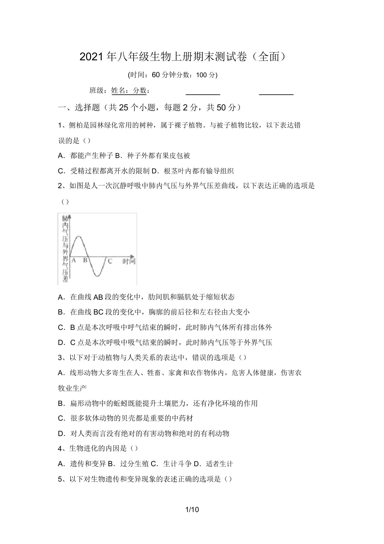 2021年八年级生物上册期末测试卷(全面)(20220207191806)