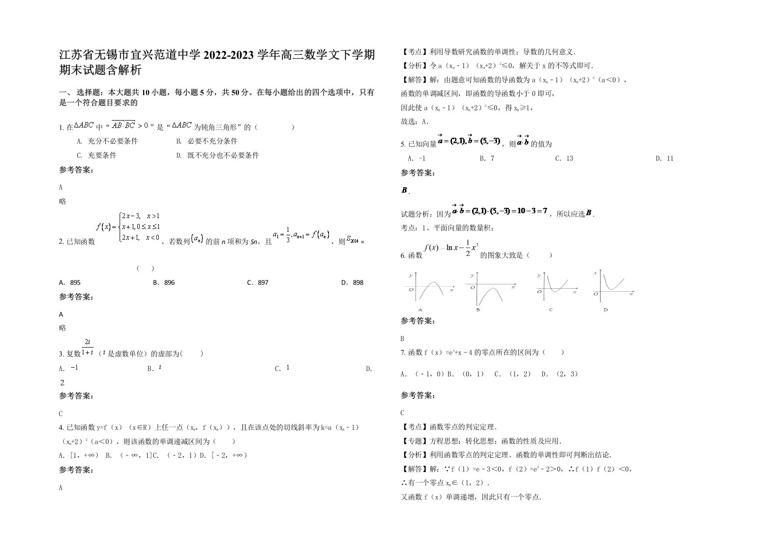 江苏省无锡市宜兴范道中学2022-2023学年高三数学文下学期期末试题含解析