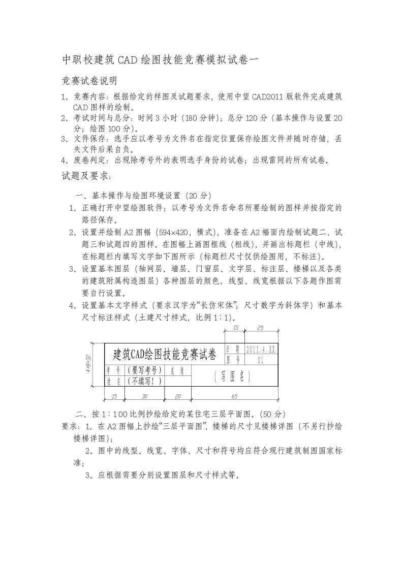 中职校建筑CAD绘图技能竞赛模拟试卷一