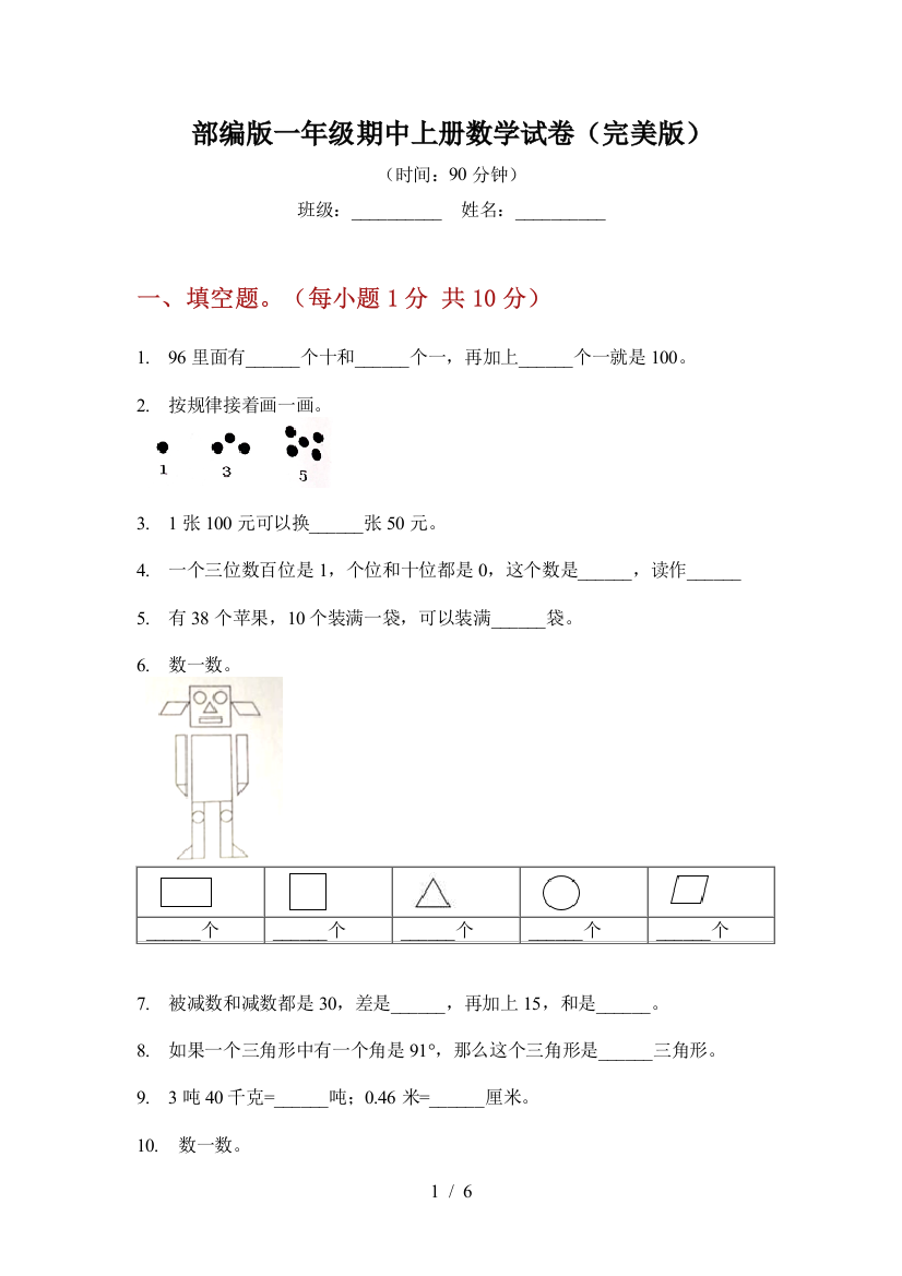 部编版一年级期中上册数学试卷(完美版)