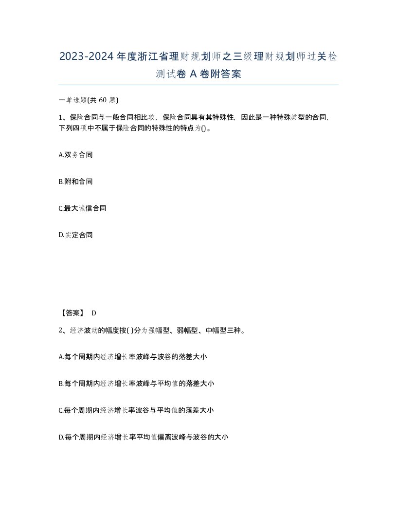 2023-2024年度浙江省理财规划师之三级理财规划师过关检测试卷A卷附答案