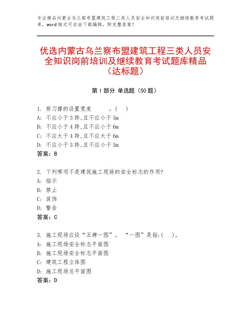 优选内蒙古乌兰察布盟建筑工程三类人员安全知识岗前培训及继续教育考试题库精品（达标题）