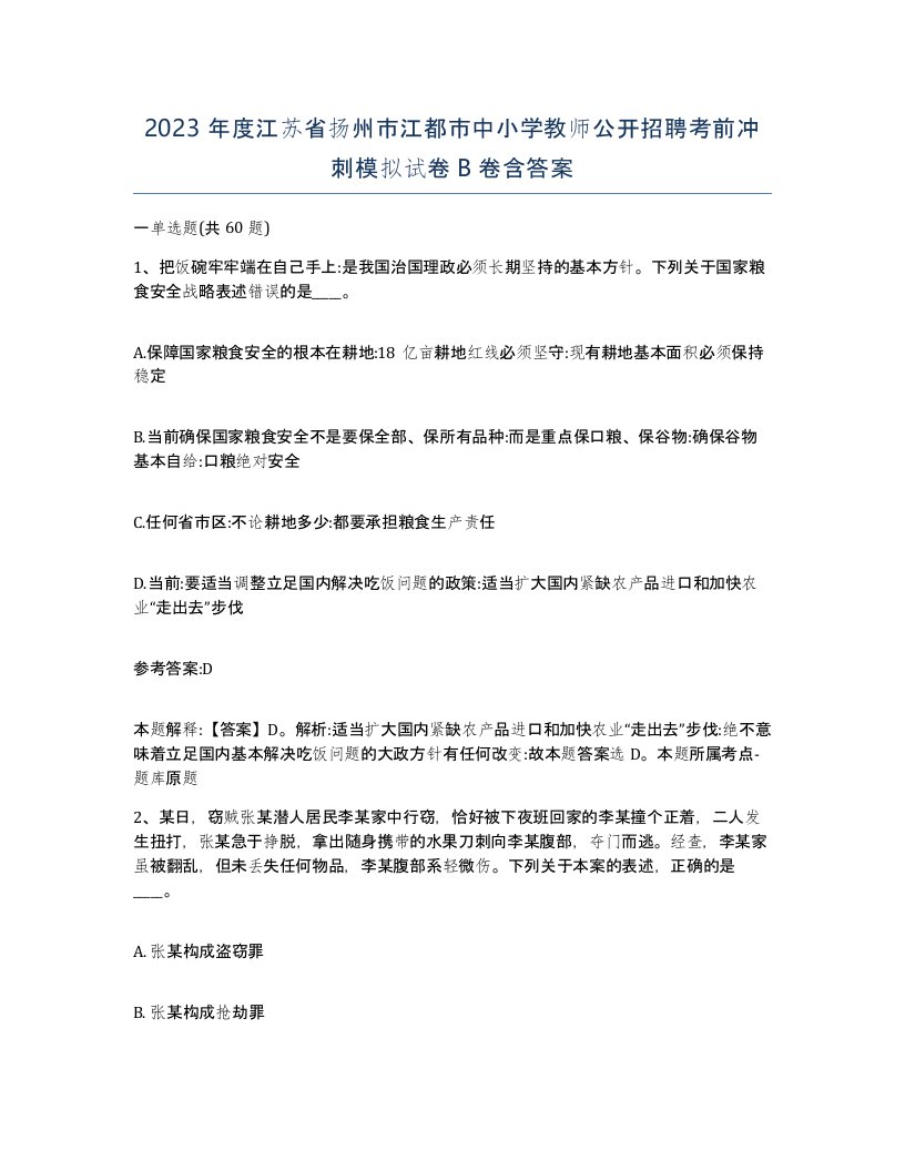 2023年度江苏省扬州市江都市中小学教师公开招聘考前冲刺模拟试卷B卷含答案