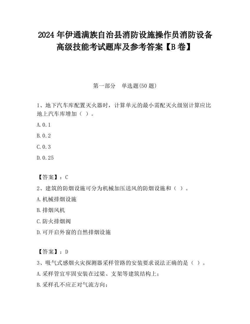 2024年伊通满族自治县消防设施操作员消防设备高级技能考试题库及参考答案【B卷】