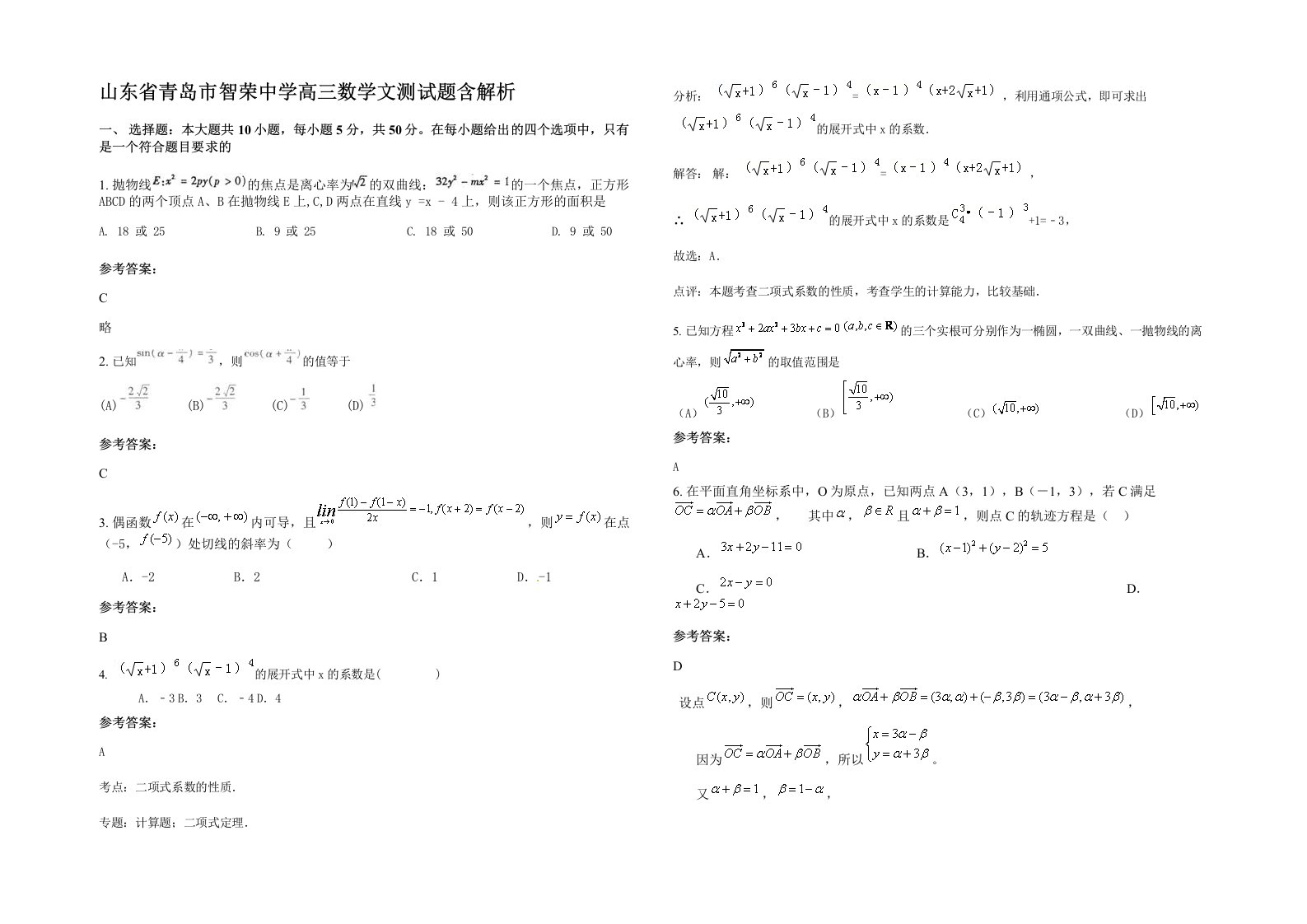 山东省青岛市智荣中学高三数学文测试题含解析