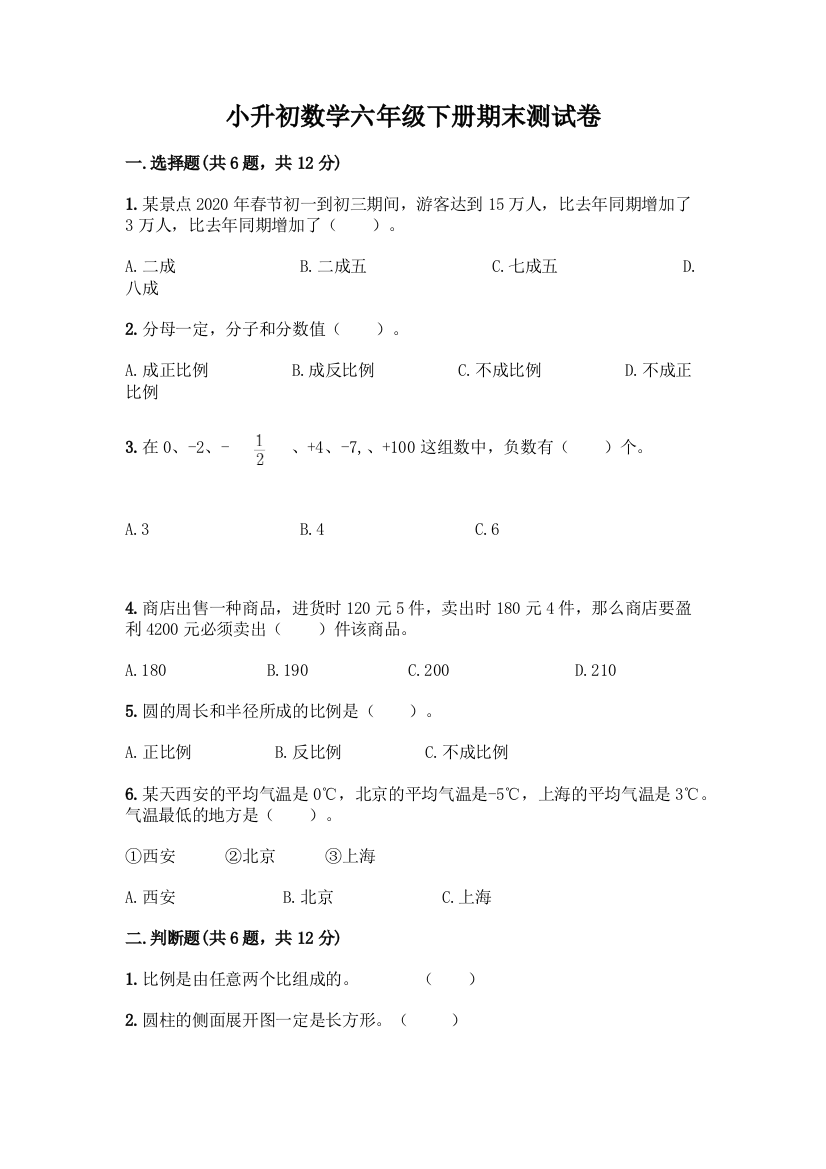 小升初数学六年级下册期末测试卷及参考答案(能力提升)