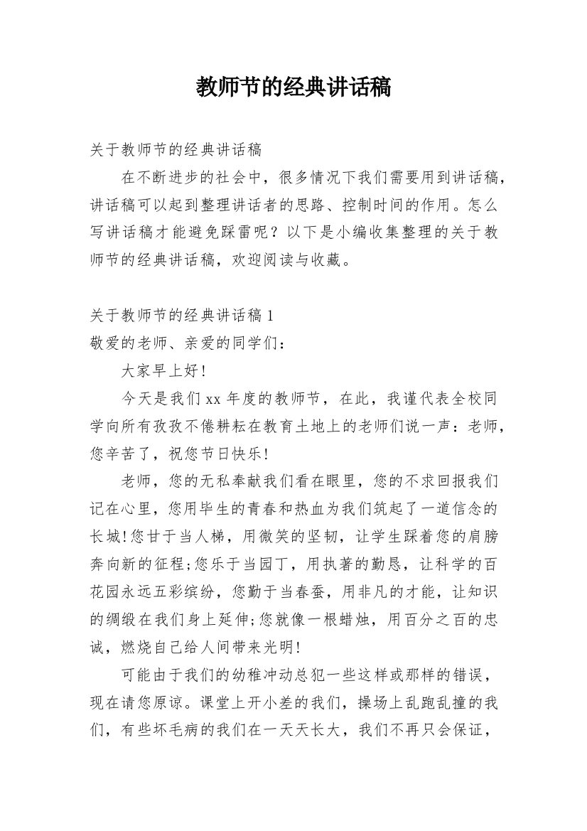 教师节的经典讲话稿