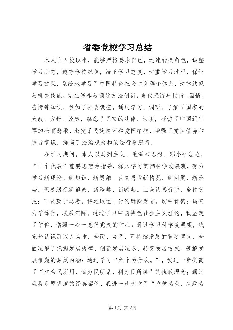 5省委党校学习总结