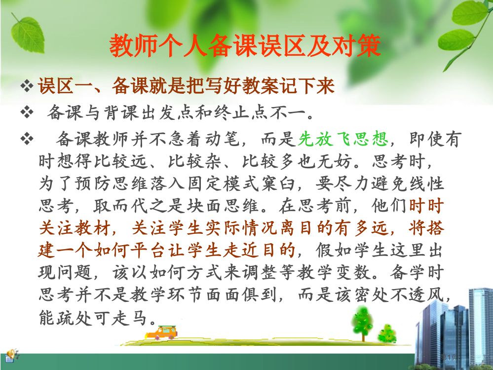 误区一备课就是把写好的教案记下来备课与背课的出发点和市公开课金奖市赛课一等奖课件