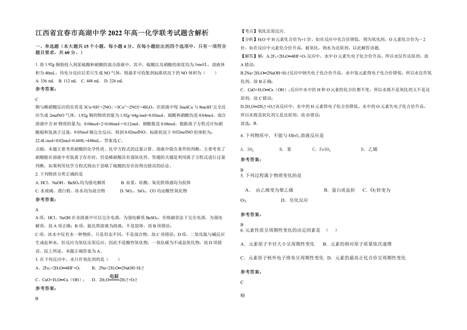 江西省宜春市高湖中学2022年高一化学联考试题含解析