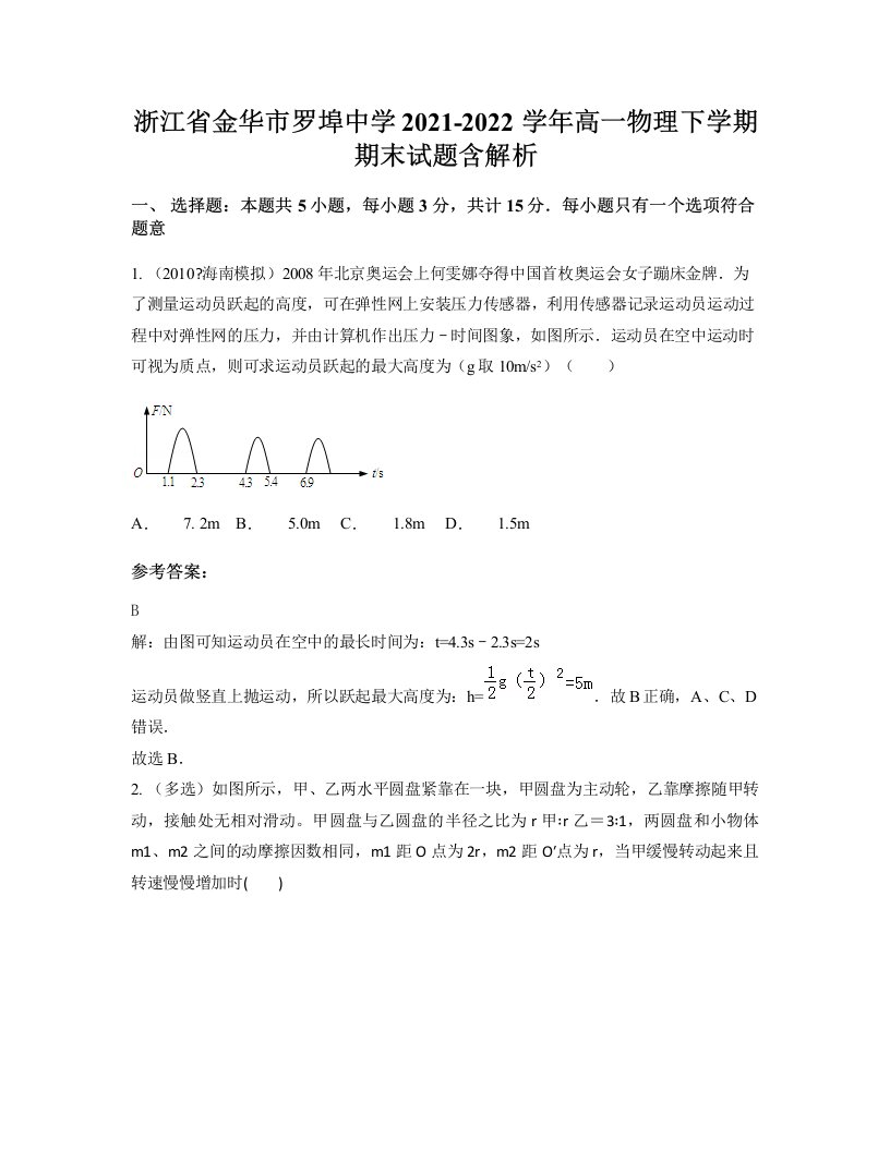 浙江省金华市罗埠中学2021-2022学年高一物理下学期期末试题含解析