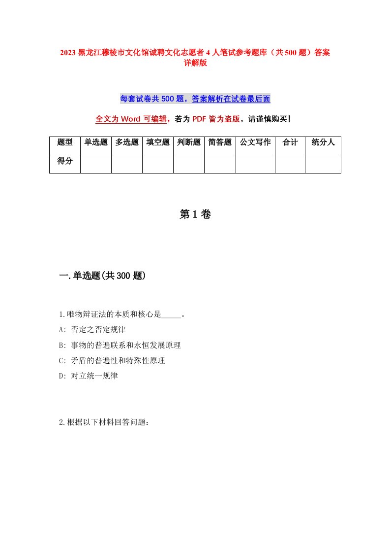 2023黑龙江穆棱市文化馆诚聘文化志愿者4人笔试参考题库共500题答案详解版