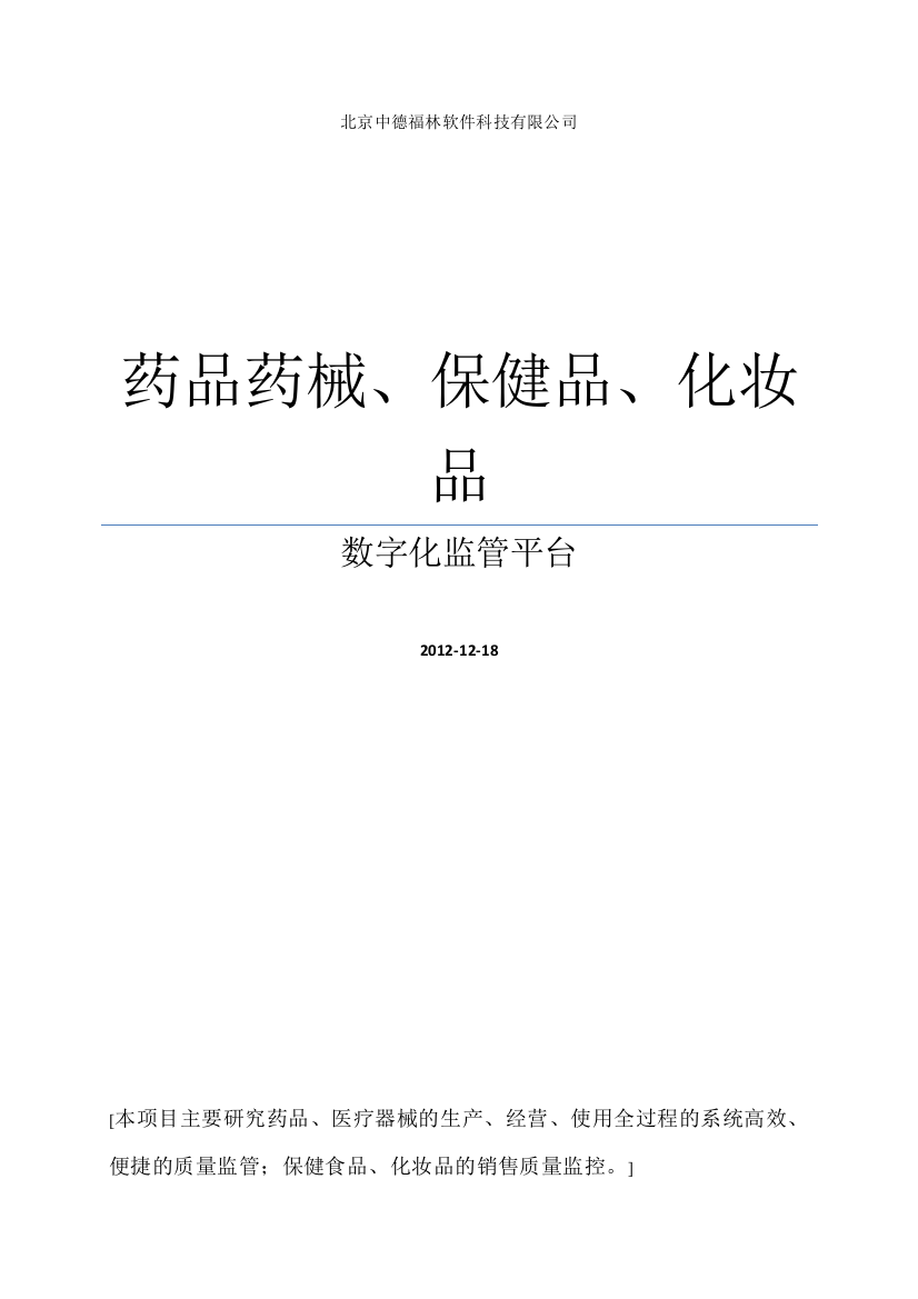 中德食品药品数字化监管平台功能介绍