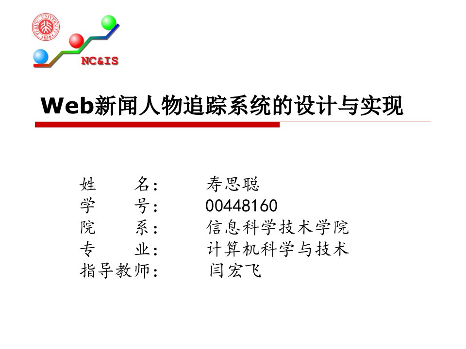 课件Web新闻人物追踪系统的设计方案与实现