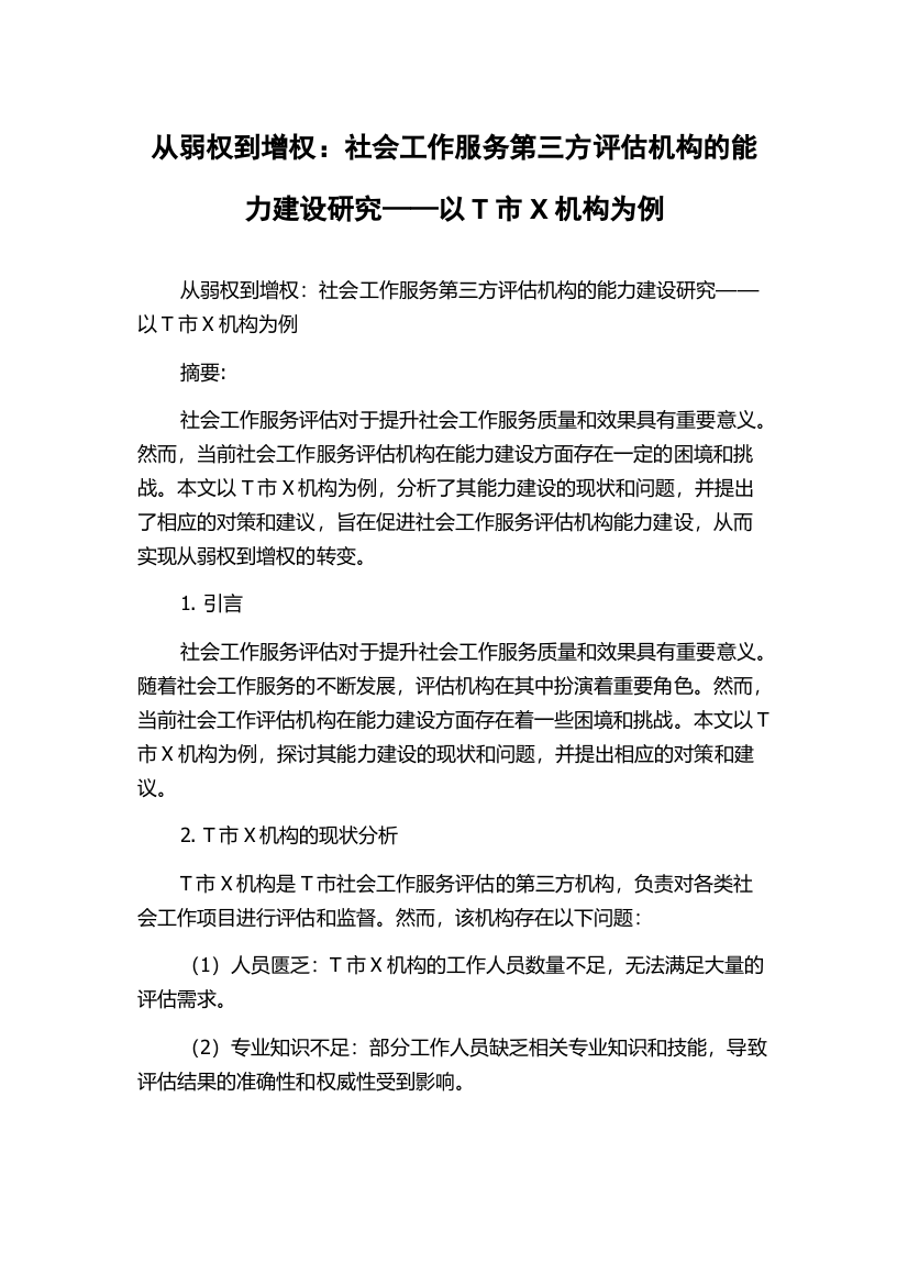 从弱权到增权：社会工作服务第三方评估机构的能力建设研究——以T市X机构为例