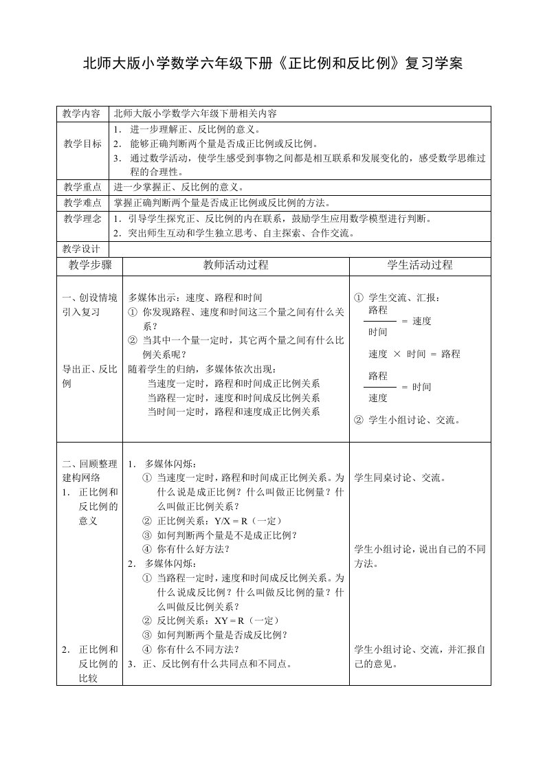 北师大版小学数学六年级下册《正比例和反比例》教学设计