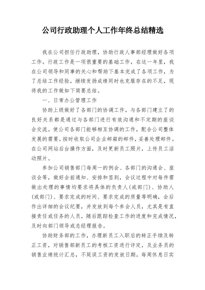 公司行政助理个人工作年终总结精选