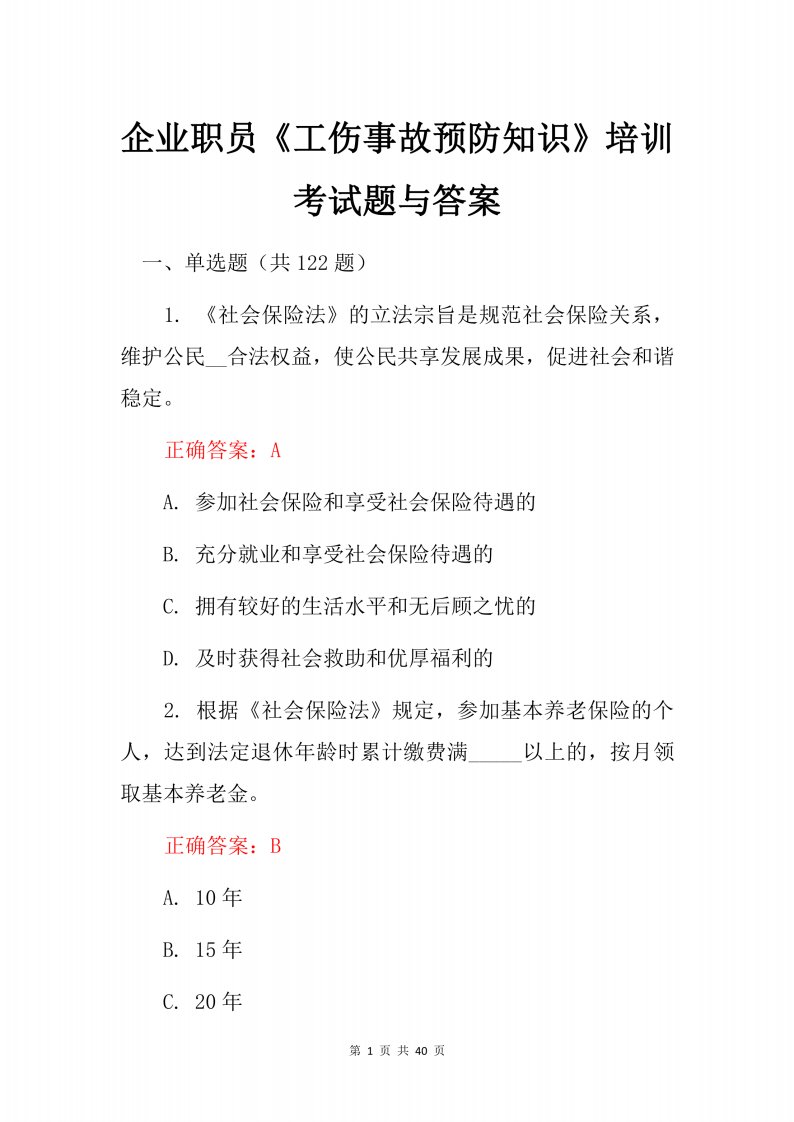 企业职员《工伤事故预防知识》培训考试题与答案